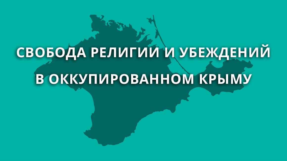 Крым, АР Крым, оккупированный крым, российская агрессия